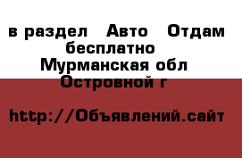 в раздел : Авто » Отдам бесплатно . Мурманская обл.,Островной г.